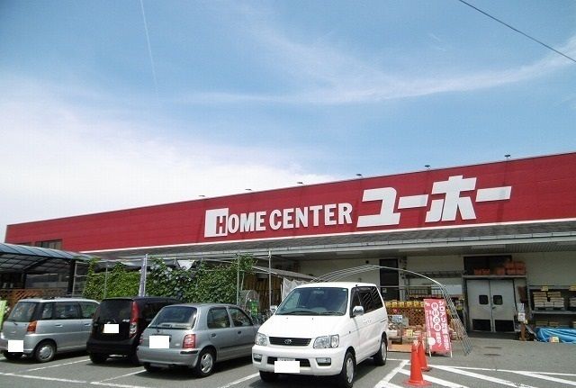 ホームセンター　ユーホー（ホームセンター）まで700m