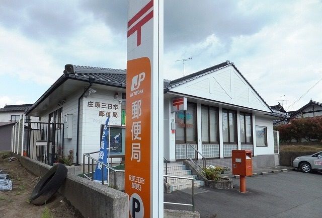 郵便局　庄原三日市郵便局（郵便局）まで180m