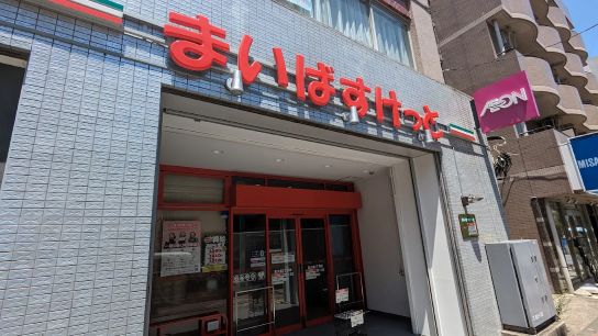 スーパー　まいばすけっと東大泉3丁目店（スーパー）まで414m