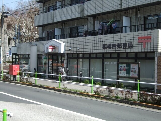 郵便局　板橋四郵便局（郵便局）まで359m