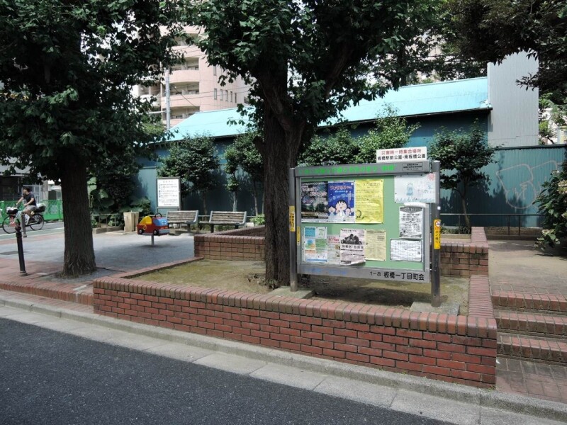 公園　板橋一丁目児童遊園（公園）まで338m