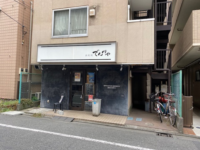 飲食店　鉄板焼き　でんやす（飲食店）まで169m