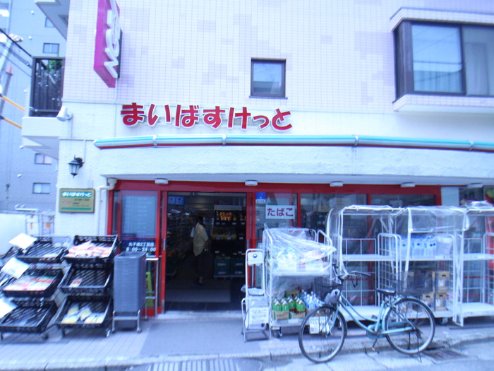 スーパー　まいばすけっと丸子通2丁目店（スーパー）まで239m
