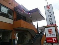 飲食店　かっぱ寿司 東淀川店（飲食店）まで250m