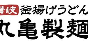 飲食店　丸亀製麺金沢畝田店（飲食店）まで554m