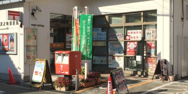 郵便局　住吉沢之町郵便局（郵便局）まで186m