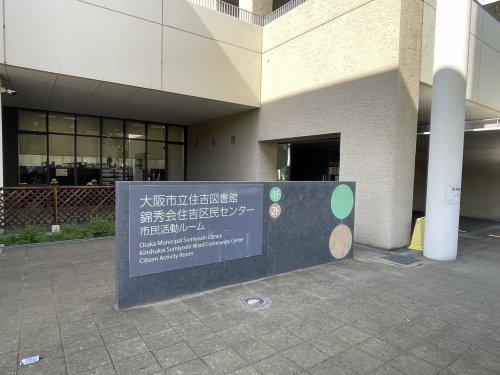図書館　大阪市立住吉図書館（図書館）まで317m