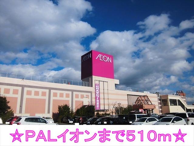 ショッピングセンター　ＰＡＬイオン（ショッピングセンター）まで510m