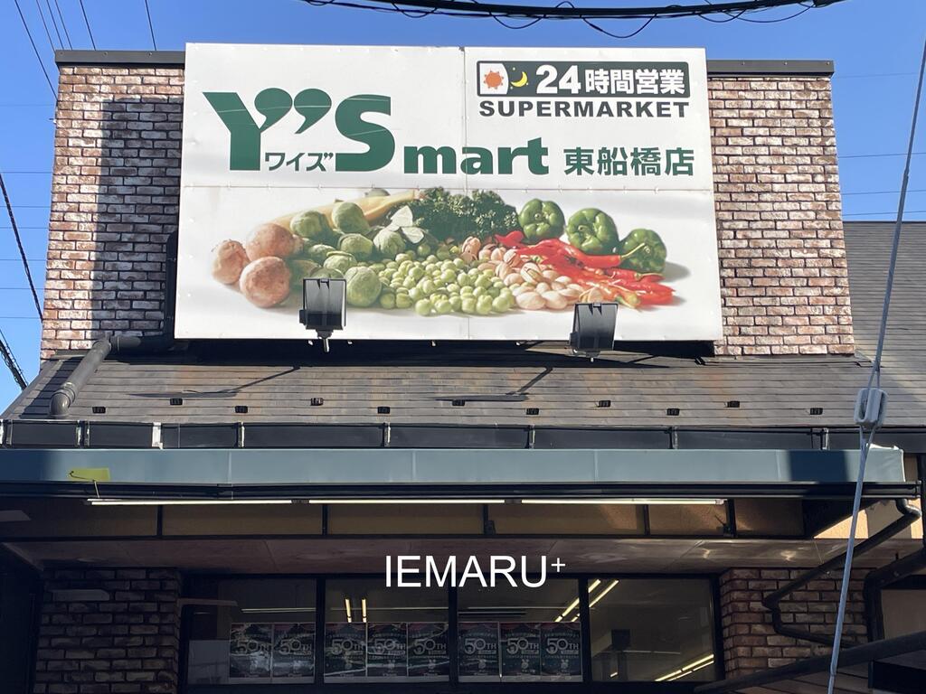 スーパー　ワイズマート東船橋店（スーパー）まで294m