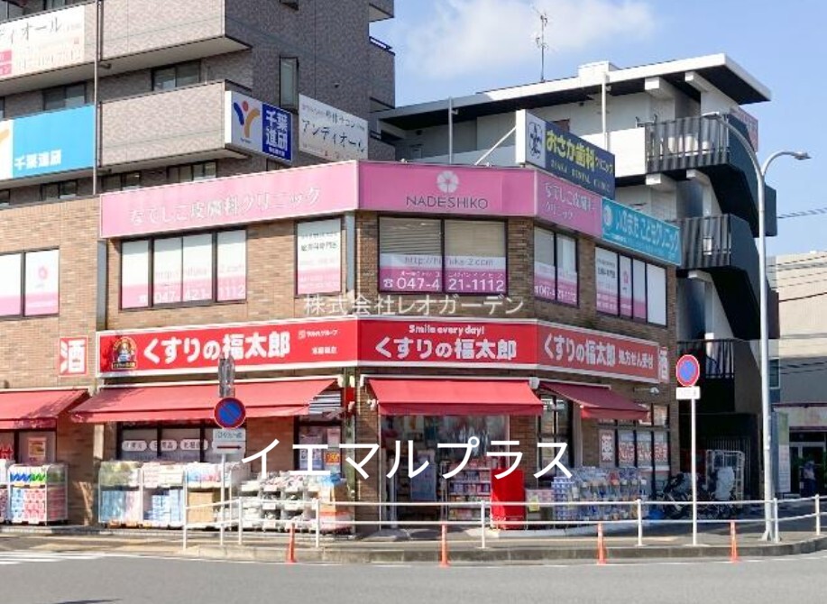 ドラックストア　くすりの福太郎東船橋店（ドラッグストア）まで235m