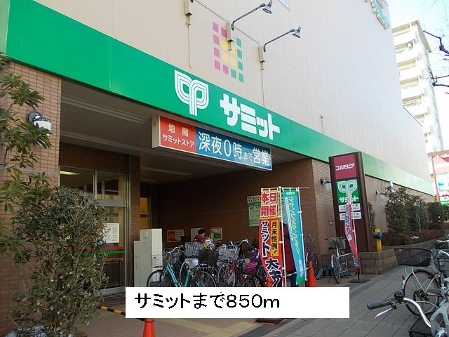 その他　サミットまで850m