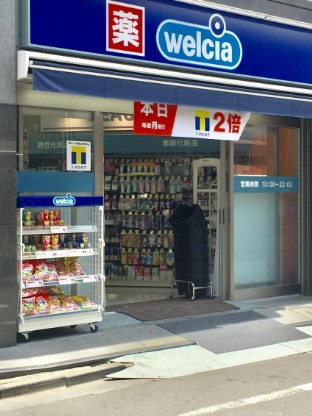 ドラックストア　ウエルシア中野さぎの宮店（ドラッグストア）まで548m