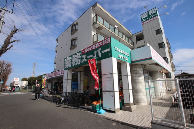 スーパー　業務スーパー　ＴＡＫＥＮＯＫＯ　山手台店（スーパー）まで600m