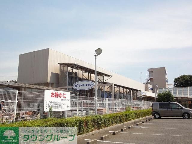ホームセンター　ケーヨーデイツー串崎店（ホームセンター）まで864m