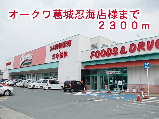 スーパー　オークワ葛城忍海店（スーパー）まで2300m