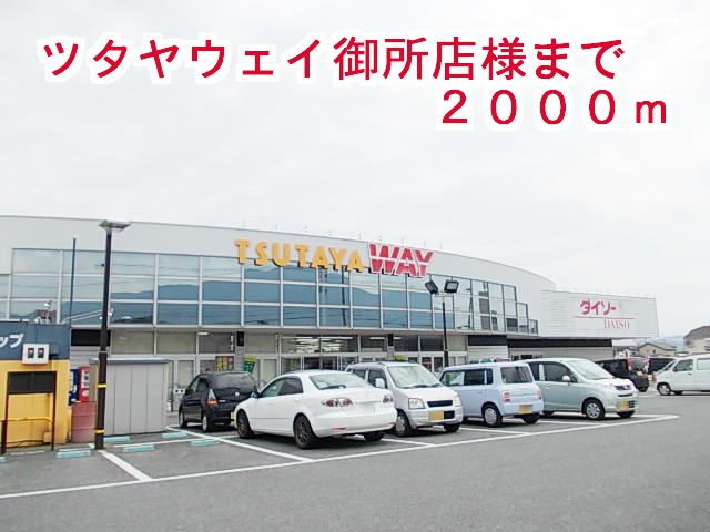 レンタルビデオ　ツタヤウェイ御所店（レンタルビデオ）まで2000m