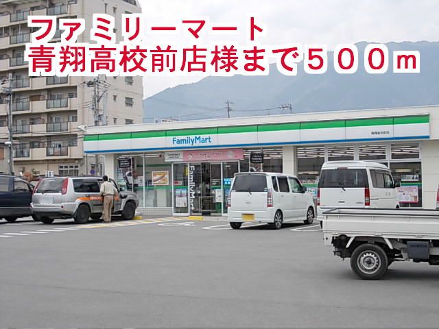 コンビニ　ファミリーマート青翔高校前店（コンビニ）まで500m