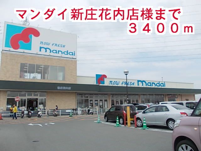 スーパー　マンダイ　新庄花内店（スーパー）まで3400m