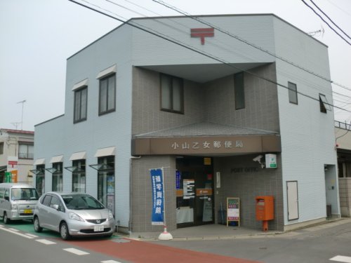 郵便局　小山乙女郵便局（郵便局）まで580m