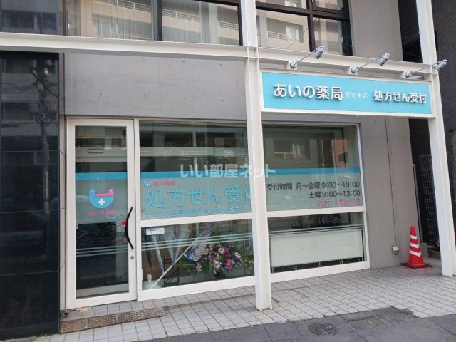 ドラックストア　あいの薬局恵比寿店（ドラッグストア）まで423m