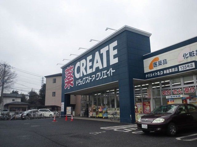 ドラックストア　クリエイトエス・ディー新座栗原店（ドラッグストア）まで160m