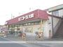 スーパー　ミニコープ大間（スーパー）まで378m