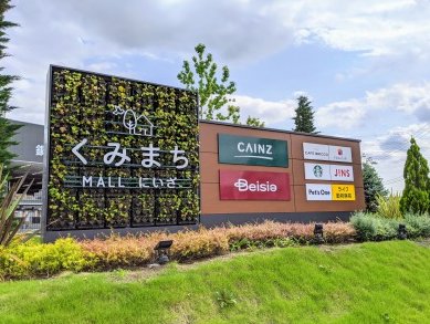 その他　くみまちMALL新座（その他）まで870m