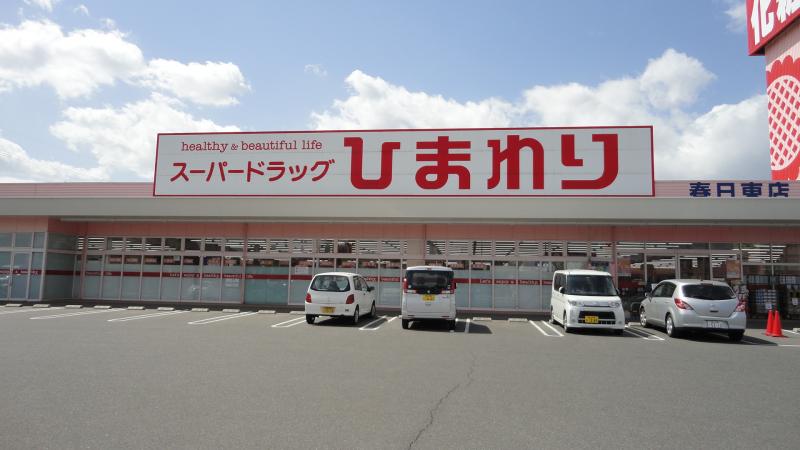 ドラックストア　スーパードラッグひまわり春日東店（ドラッグストア）まで273m