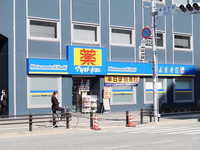 ドラックストア　ドラッグストア マツモトキヨシ 薬院店（ドラッグストア）まで282m
