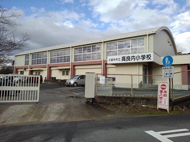 小学校　高良内小学校（小学校）まで360m