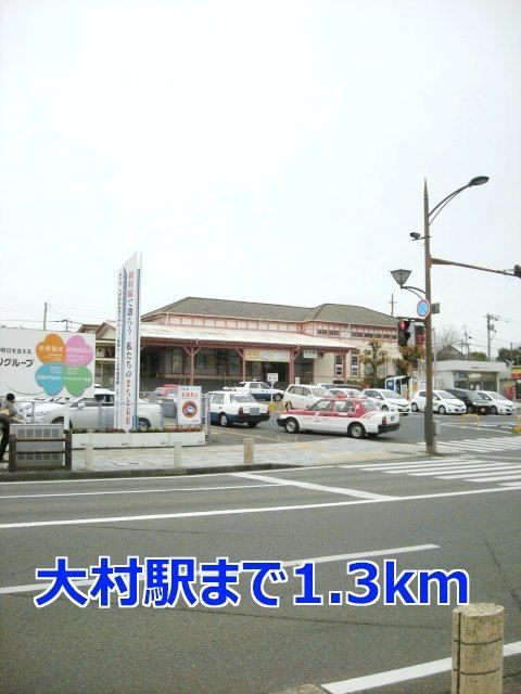 その他　大村駅（その他）まで1300m