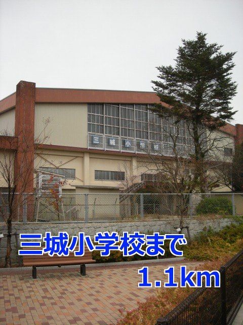 小学校　三城小学校（小学校）まで1100m