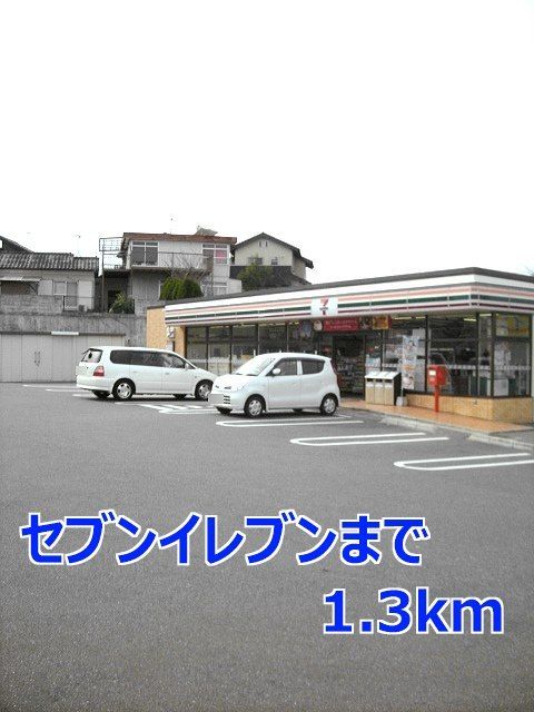 コンビニ　セブンイレブン（コンビニ）まで1300m