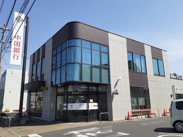 銀行　中国銀行 高柳出張所（銀行）まで1100m