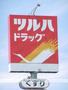 ドラックストア　ツルハドラッグ中田７丁目店（ドラッグストア）まで662m