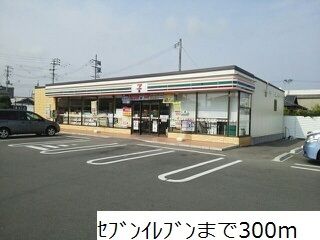 コンビニ　セブンイレブン（コンビニ）まで300m
