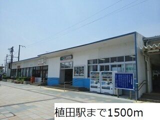 その他　植田駅（その他）まで1500m