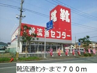 その他　靴流通センター（その他）まで700m