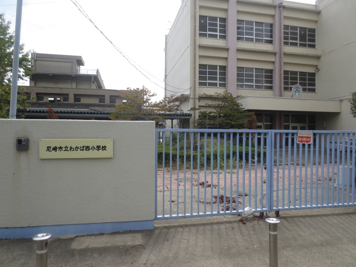 小学校　わかば西小学校（小学校）まで400m