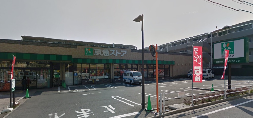 スーパー　京急ストア磯子岡村店（スーパー）まで772m
