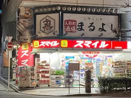 ドラックストア　ドラッグストアスマイル人形町店（ドラッグストア）まで202m