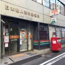 郵便局　日本橋人形町郵便局（郵便局）まで252m