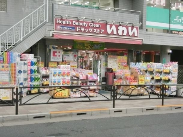 ドラックストア　ドラッグストアいわい志村坂上店（ドラッグストア）まで253m