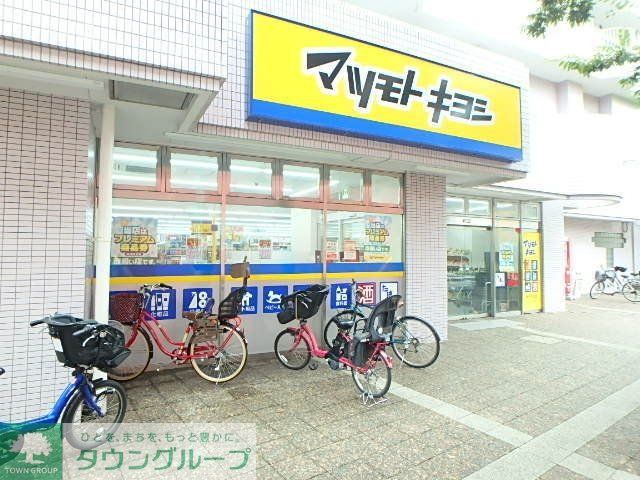 ドラックストア　マツモトキヨシ（ドラッグストア）まで267m