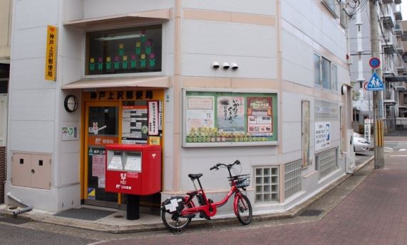 郵便局　神戸上沢郵便局（郵便局）まで261m
