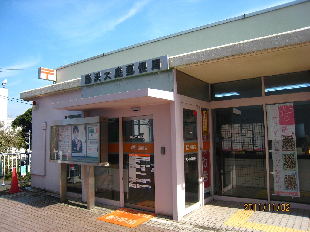 郵便局　藤沢大庭郵便局（郵便局）まで446m