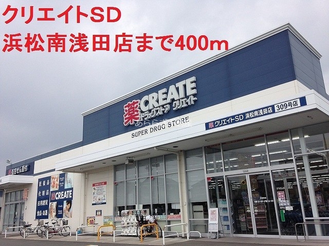 ドラックストア　クリエイトＳＤ（ドラッグストア）まで400m