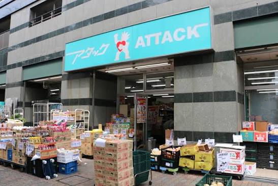スーパー　アタック北小岩店（スーパー）まで464m