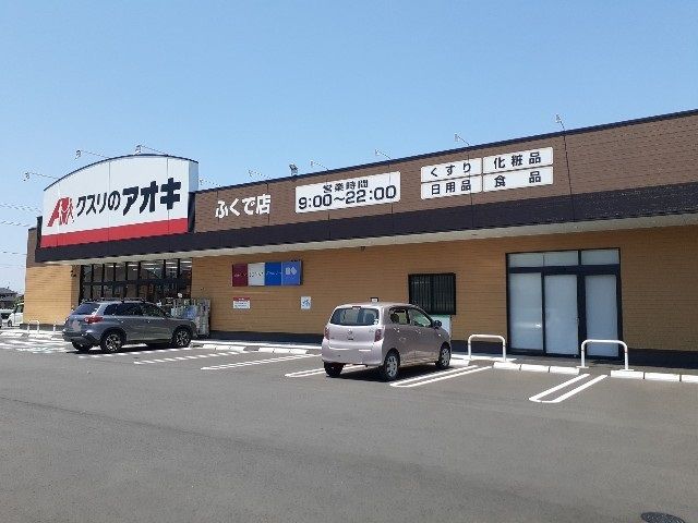 ドラックストア　クスリのアオキふくで店（ドラッグストア）まで500m