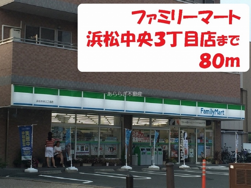 コンビニ　ファミリーマート（コンビニ）まで80m